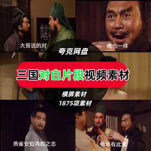 三国影视剧人物混剪对白片段抖音快手剪辑短视频素材库