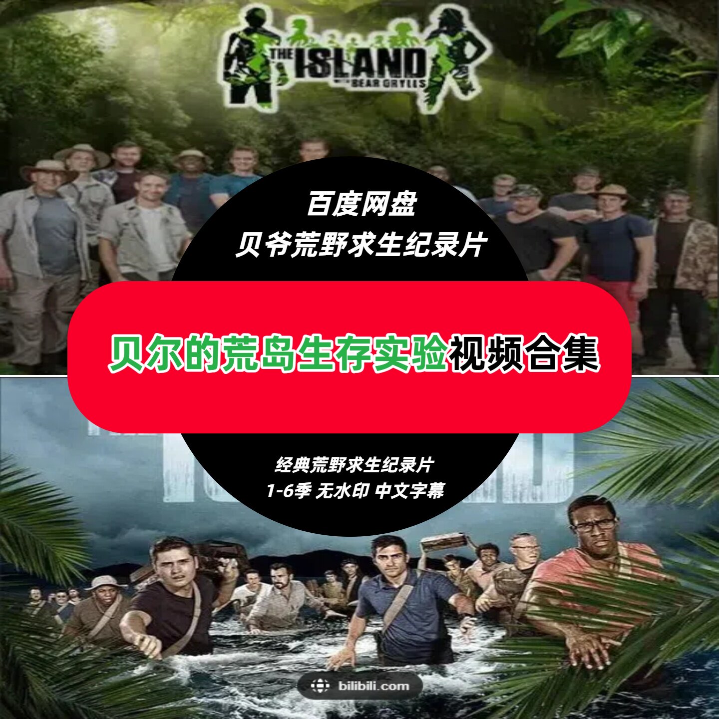 贝尔的荒岛生存实验贝爷经典荒岛求生纪录片纪录片视频解说素材