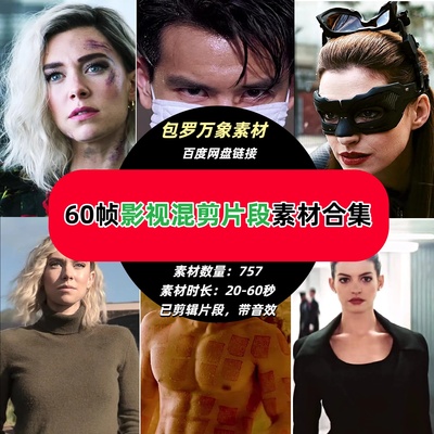 60帧影视人物混剪片段热门抖音