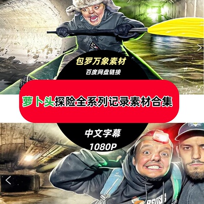 乌克兰萝卜头探险全集视频素材