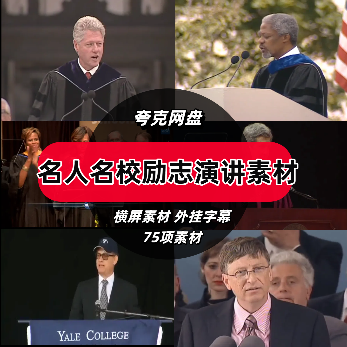 世界名人与著名大学毕业典礼演讲合集 英语口语听力高清视频资料