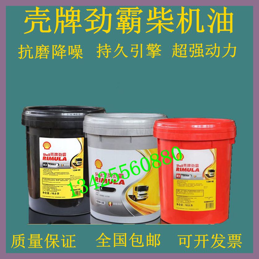 壳牌劲霸柴机油R2 R3 15W40 20W50柴油机发动机养护润滑油18L包邮