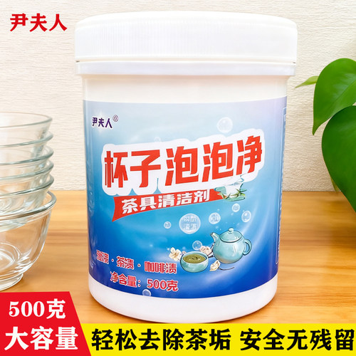 尹夫人杯子泡泡净茶渍茶垢清洁剂
