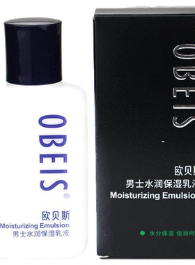 欧贝斯男士水润保湿乳液补水保湿乳液男士专用护肤品面部润肤霜
