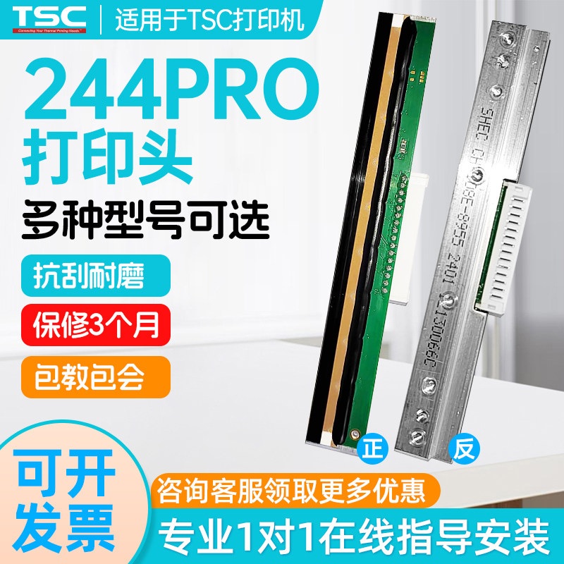 适用于TSC条码机打印头ttp244 Pro/Plus TE244/344打印头ttp247/345条码京瓷打印头不干胶标签华凌打印针配件