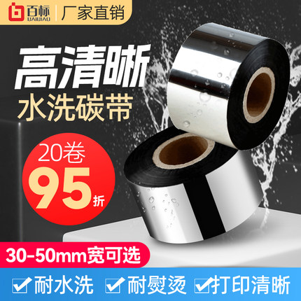 百标高清水洗唛碳带水洗标专用洗水唛洗唛耐高温不粘打印打印机水洗麦洗水麦水洗30 35 40 45 50 水洗唛碳带