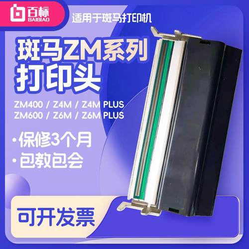 打印头热敏头ZM400203原装