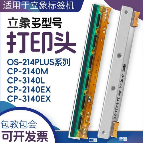 华凌京瓷条码机打印头