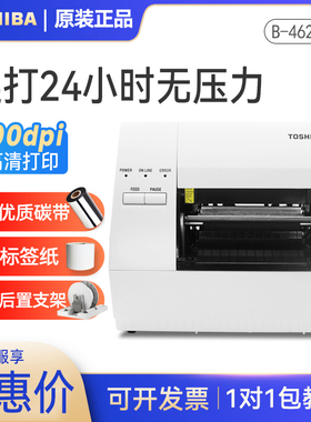 东芝条码打印机TEC B-462-TS22热敏碳带多功能工业级服装吊牌合格证不干胶商品价格食品固定资产标签打印机