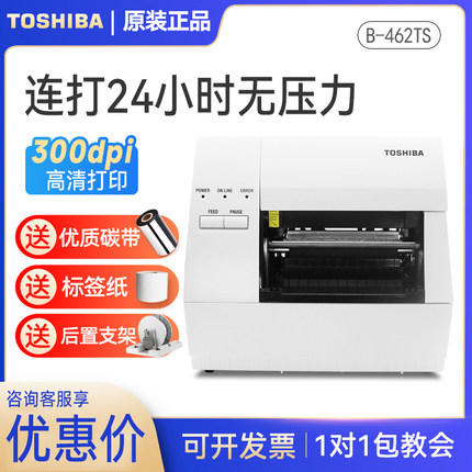 东芝条码打印机TEC B-462-TS22热敏碳带多功能工业级服装吊牌合格证不干胶商品价格食品固定资产标签打印机