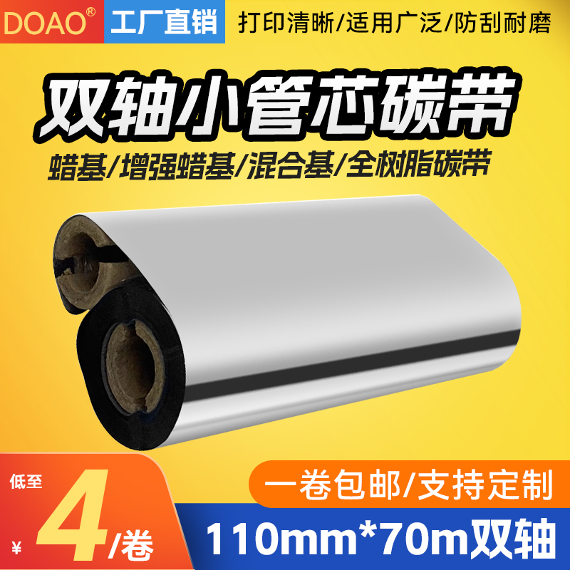 doao小管芯蜡基碳带gk888t条码机碳带110mm*70m增强基碳带混合基