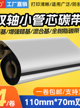 doao小管芯蜡基碳带gk888t条码机碳带110mm*70m增强基碳带混合基色带OS-214打印机全树脂碳带标签打印机
