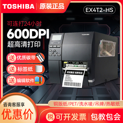 Toshiba东芝B-EX4T2-HS 固定资产服装吊牌洗水布唛头铜板热敏不干胶标签高精度工业级600点条码打印机