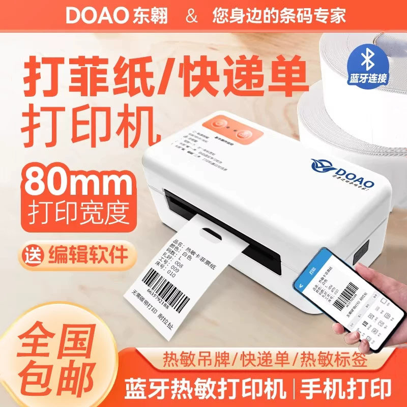 热敏打菲纸80mm宽不干胶快递单打印机蓝牙无线热敏标签条码机电商专用打单机