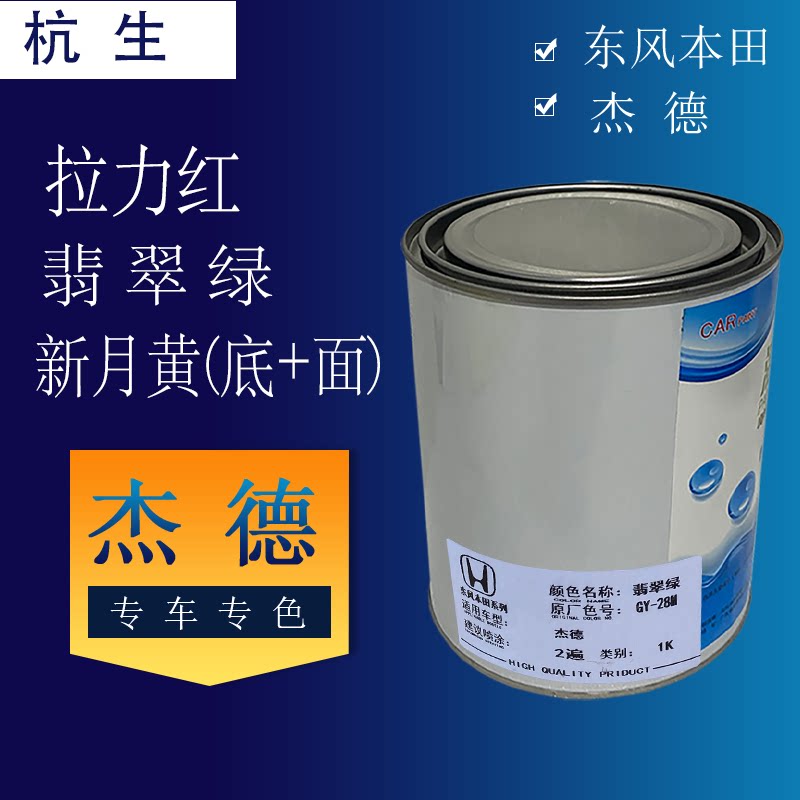东风本田原厂成品漆 杰德 翡翠绿拉力红新月黄 翻新修补 车油漆金