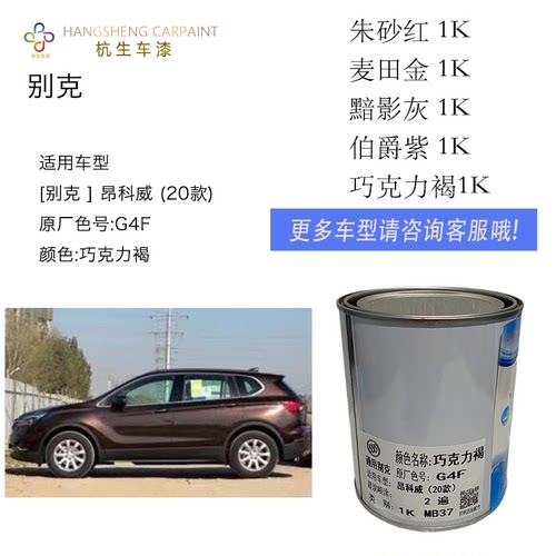 别克原厂成品英朗昂科威油漆