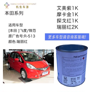 使用于本田成品漆 飞度锋范凌派奥德赛 摩卡金瑞丽红探戈艾美紫
