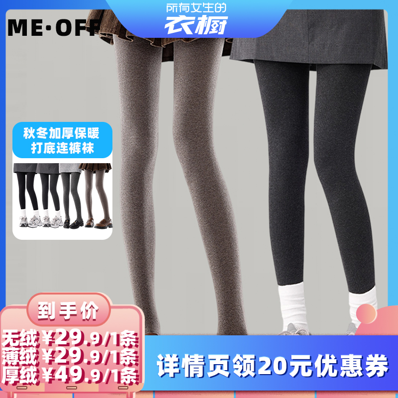 【所有女生的衣橱直播间】ME·OFF秋冬加厚保暖打底连裤袜