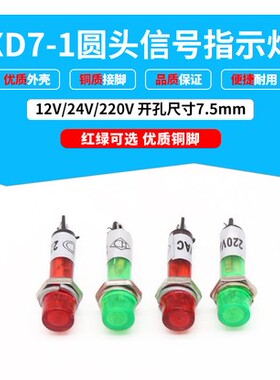 12V小型信号灯24V开孔7.5mm AC220V 380V电源6.3V氖泡指示灯XD7-1
