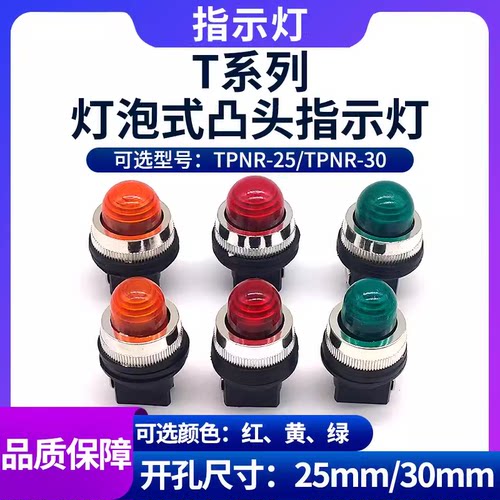 电源指示灯24V圆头凸头红绿黄色小型按钮220V信号灯RN TPNR-25 30