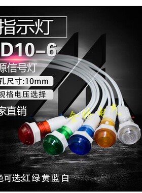 24V小型指示灯线长20CM开孔10MM红色XD10-6带线12V氖泡220V信号灯