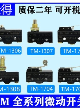 电梯1307限位行程微动开关TM1306 1701 1704 1703 1309 1308 1705