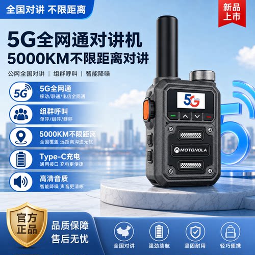5G公网对讲机全国不限距离