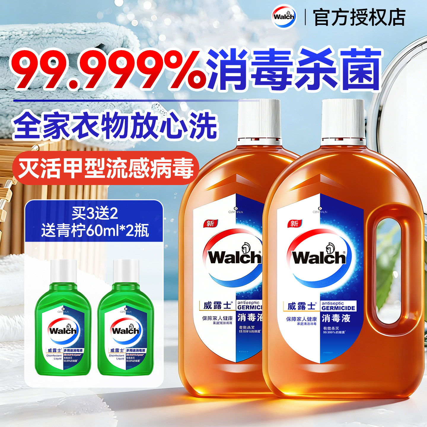 威露士消毒液洗衣物专用家用杀菌室内清洁洗衣机用正品官方旗舰店