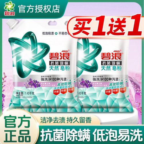 碧浪天然皂粉抗菌除螨实惠装批发