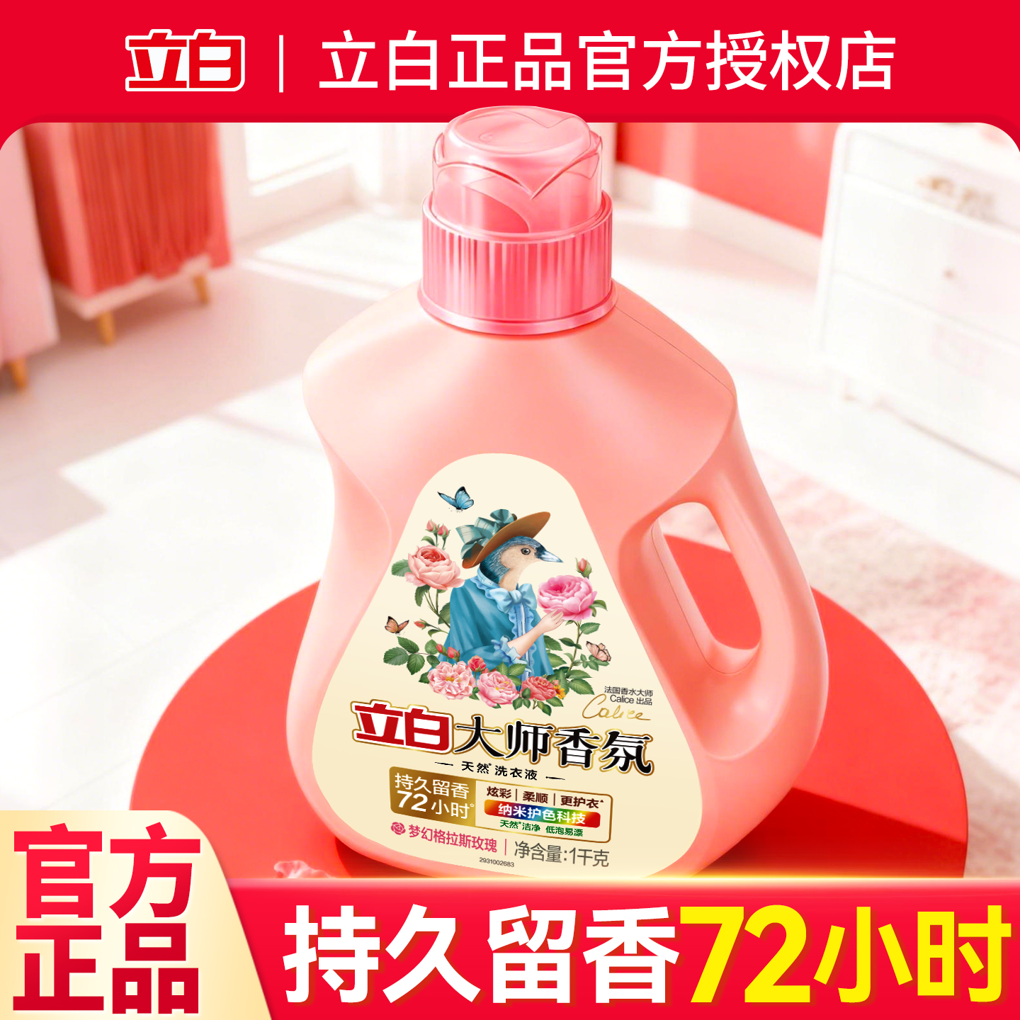 立白大师香氛洗衣液官方正品家用