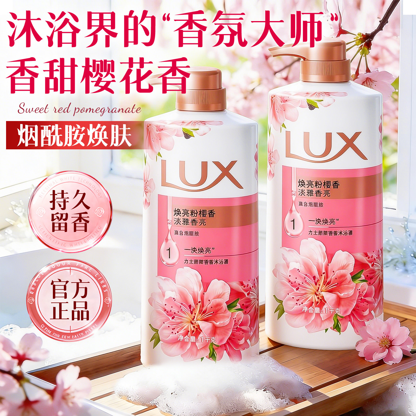 烟酰胺焕肤！力士樱花香沐浴露