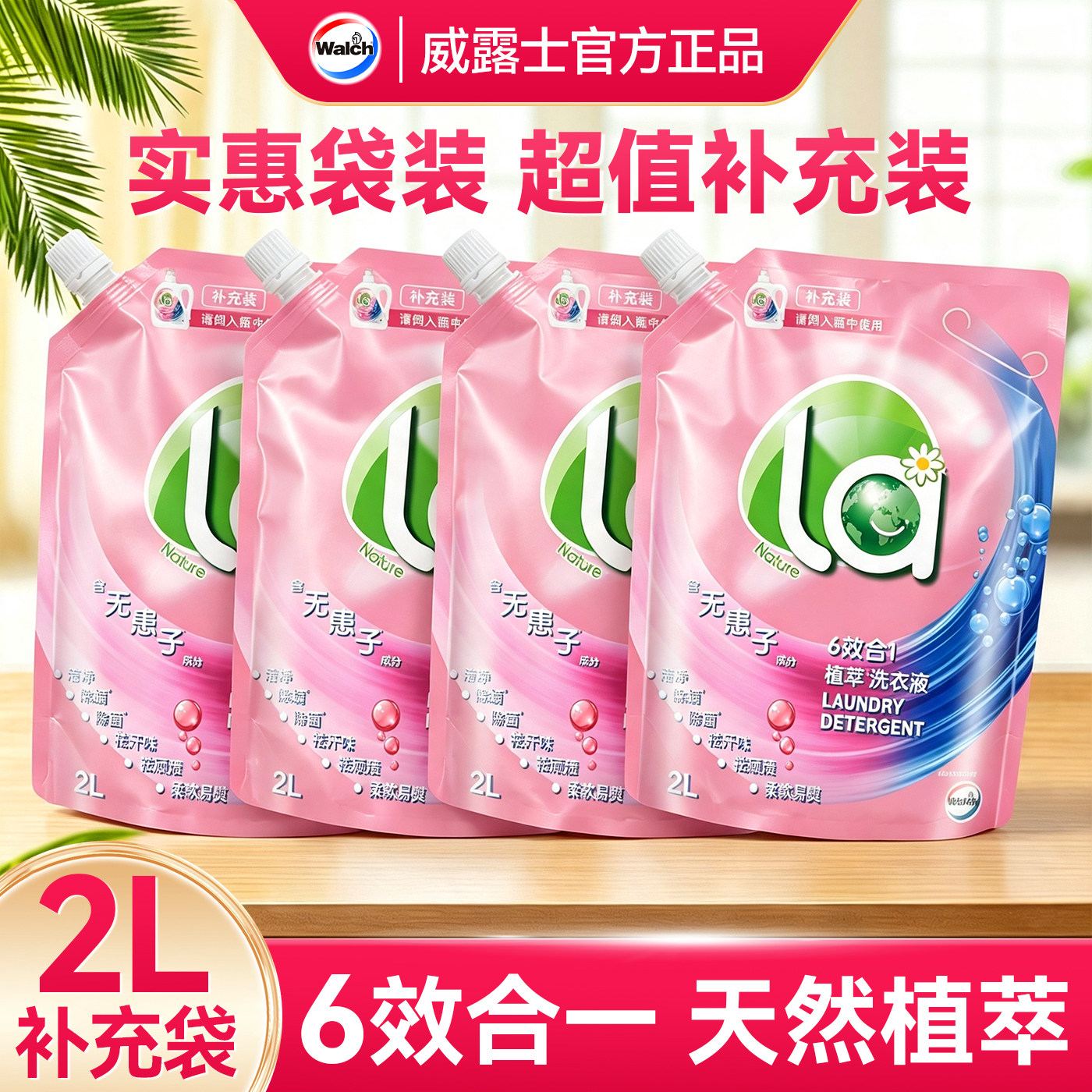 【超值补充装】威露士官方正品