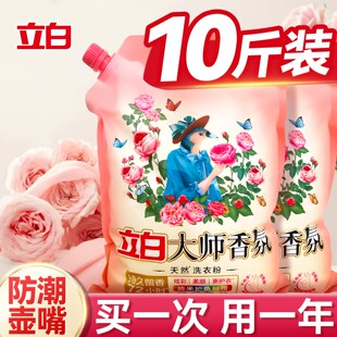 立白大师香氛洗衣粉10斤装官方旗舰店正品批发持久留香家用实惠装
