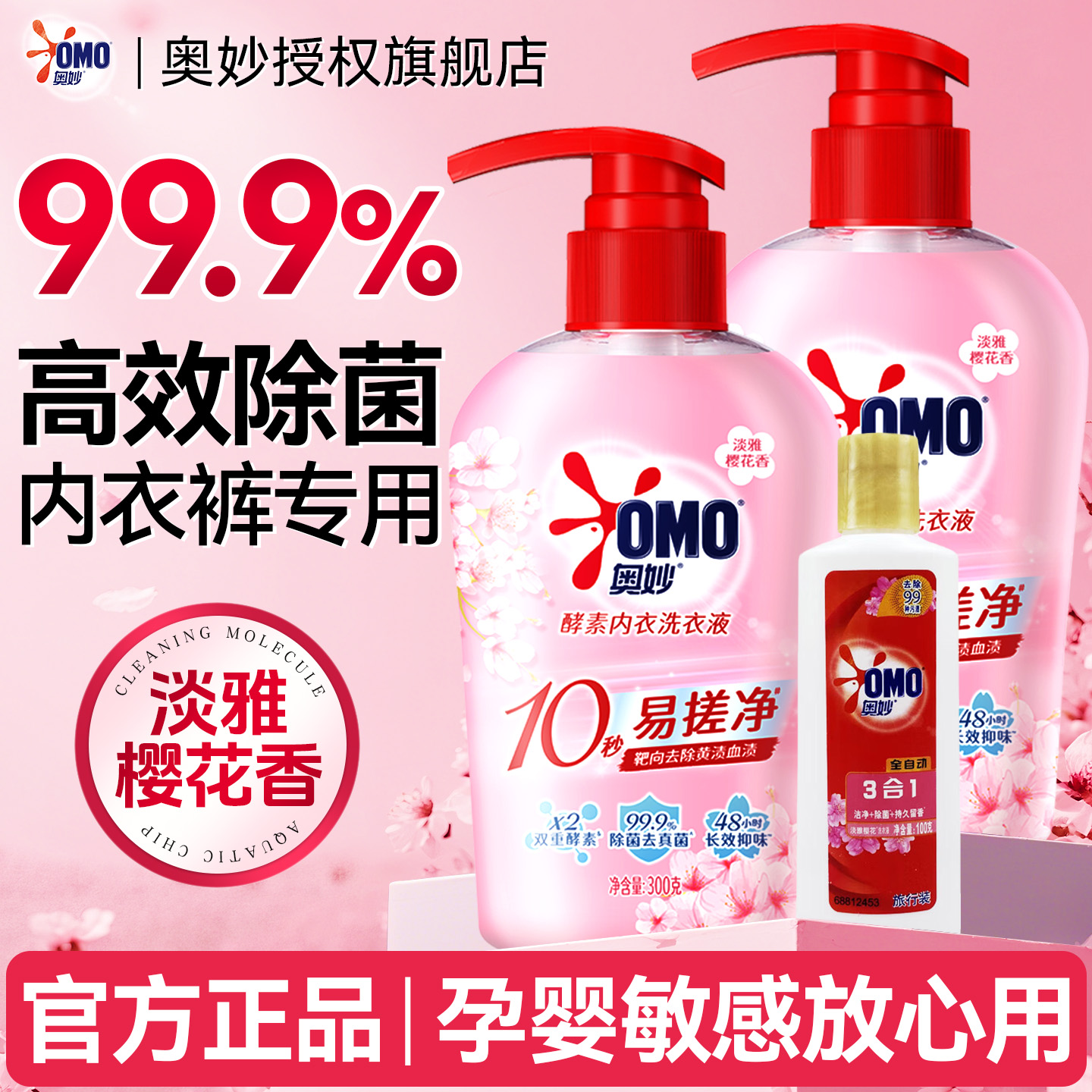 奥妙内衣内裤洗衣液专用清洗液女士抑菌通用抗菌正品官方旗舰店