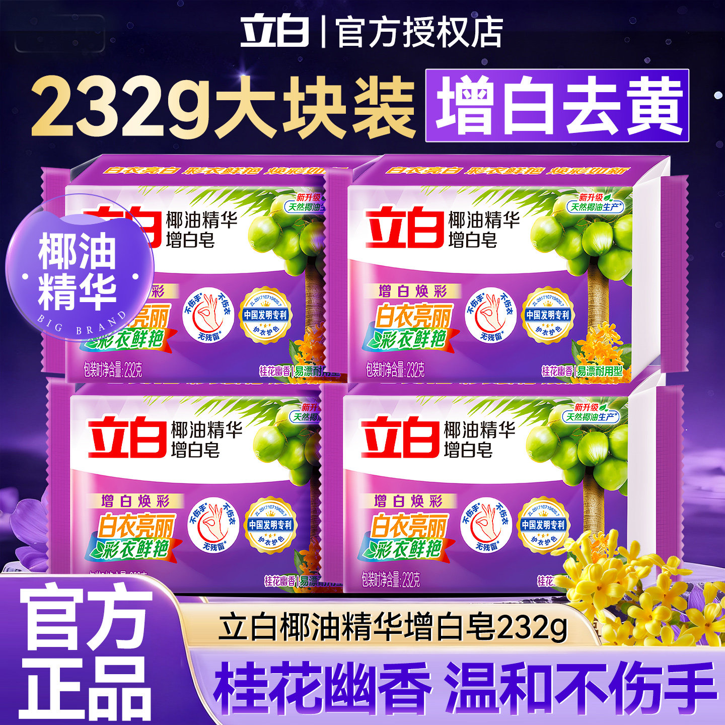 立白椰油精华增白皂232g洗衣皂去污去渍耐用易漂洗无残留官方正品