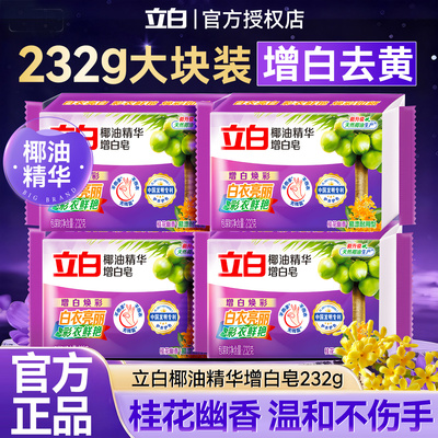立白椰油精华增白皂【232g大块】