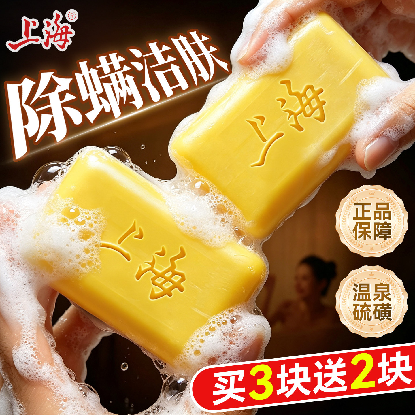 上海温和硫磺香皂除菌除螨正品