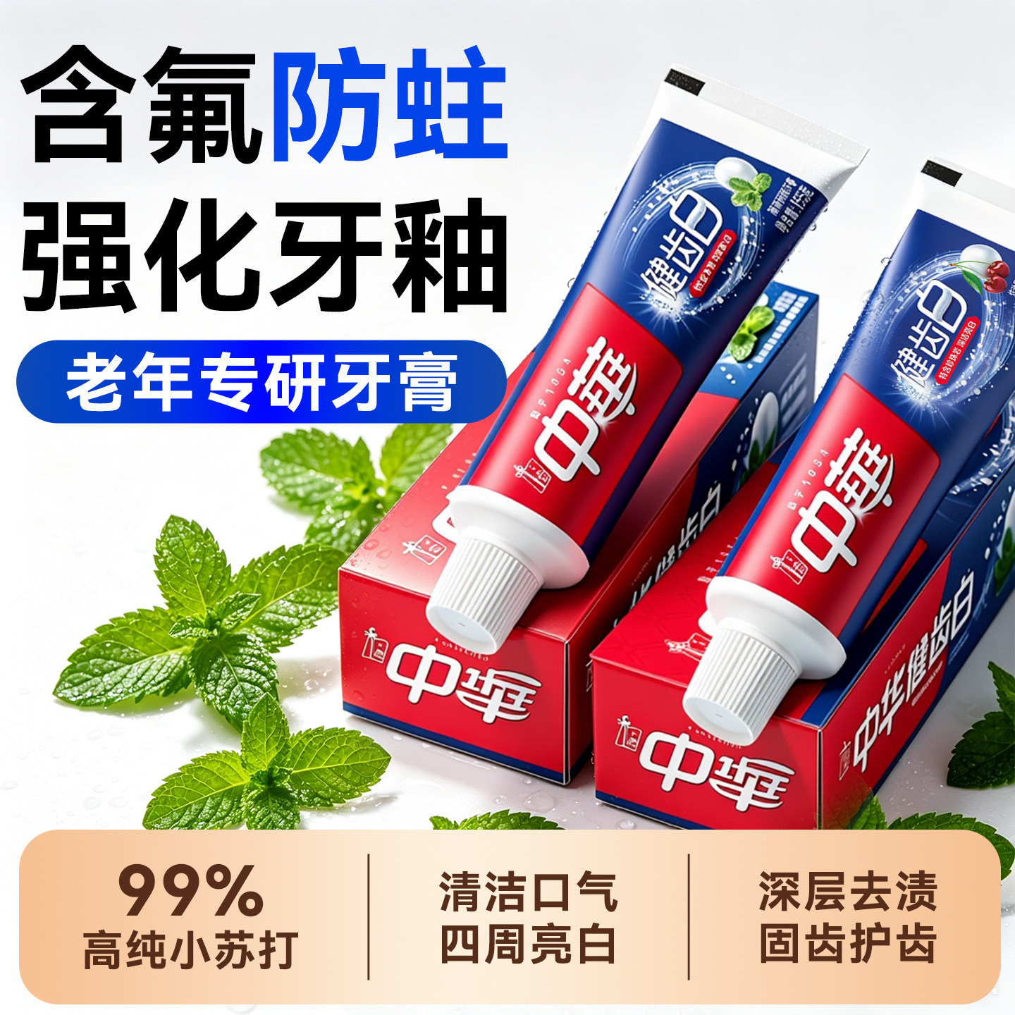 老年人专用牙膏!中华健齿白牙膏
