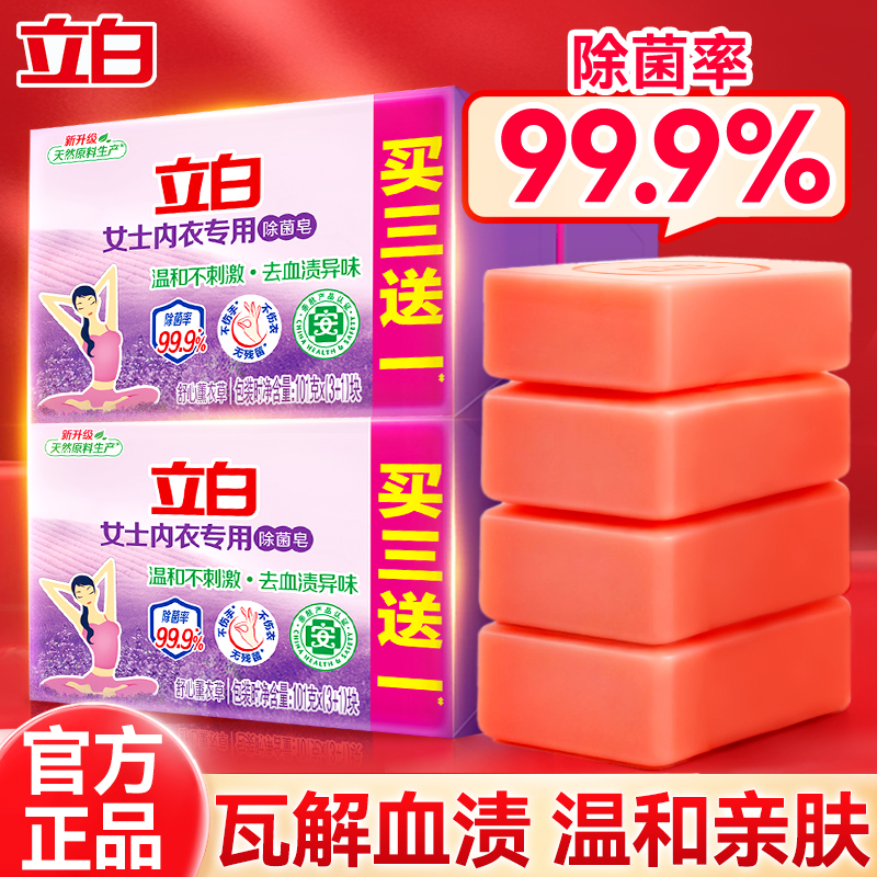 立白内衣皂肥皂洗衣皂男女士内衣内裤专用杀菌除螨正品官方旗舰店