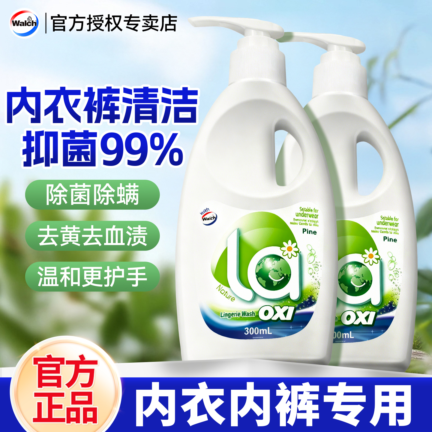 威露士内衣洗衣液专用除菌除螨