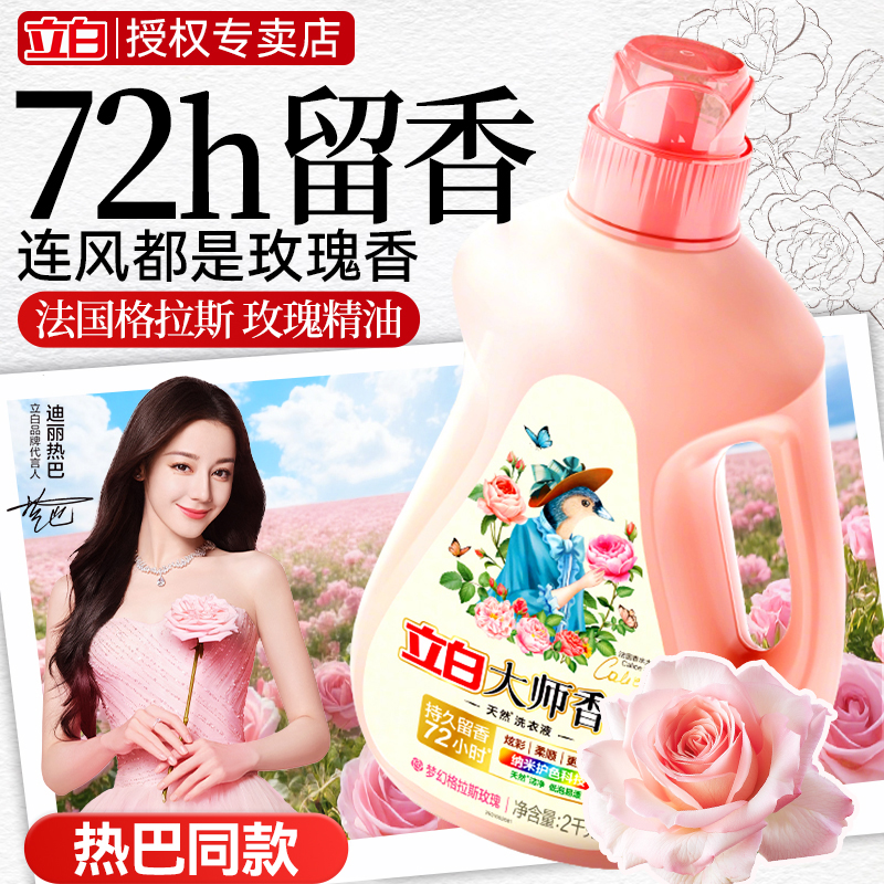立白大师香氛洗衣液持久留香家用