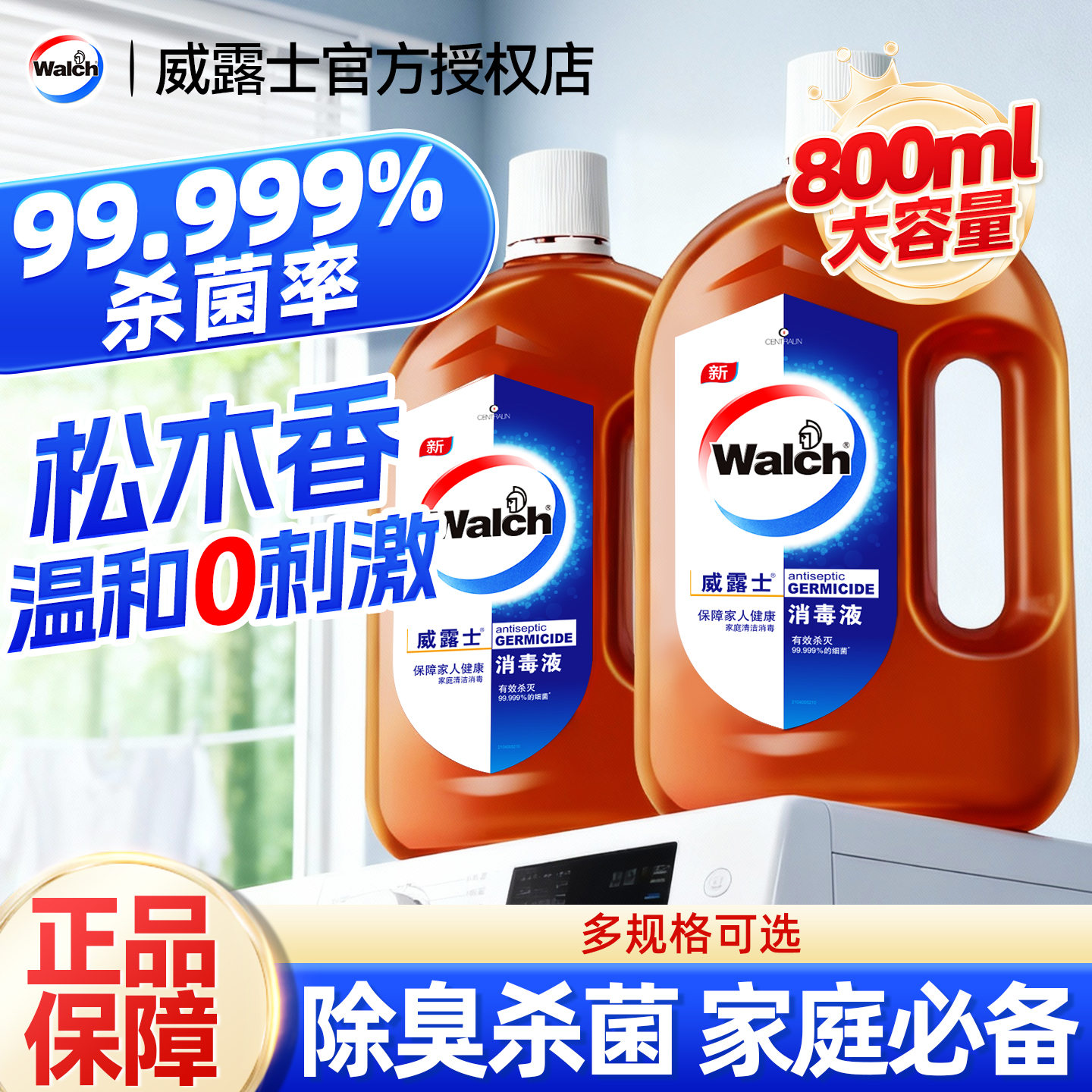 【99.999%杀菌率】威露士消毒液