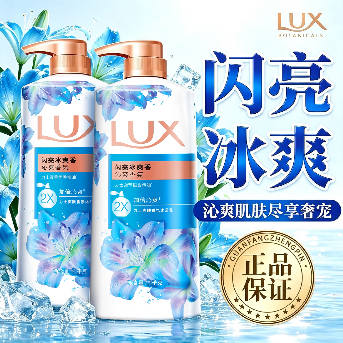 【劲爽薄荷】力士闪亮冰爽沐浴露