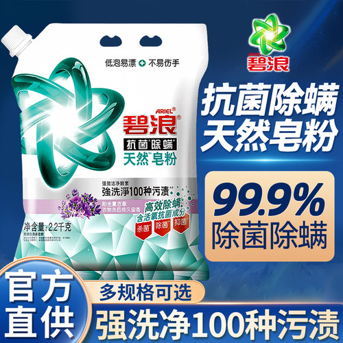 【除菌除螨】碧浪天然皂粉洗衣粉