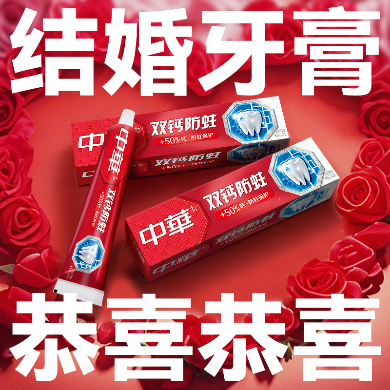 【結婚牙膏紅色】中華牙膏防蛀牙
