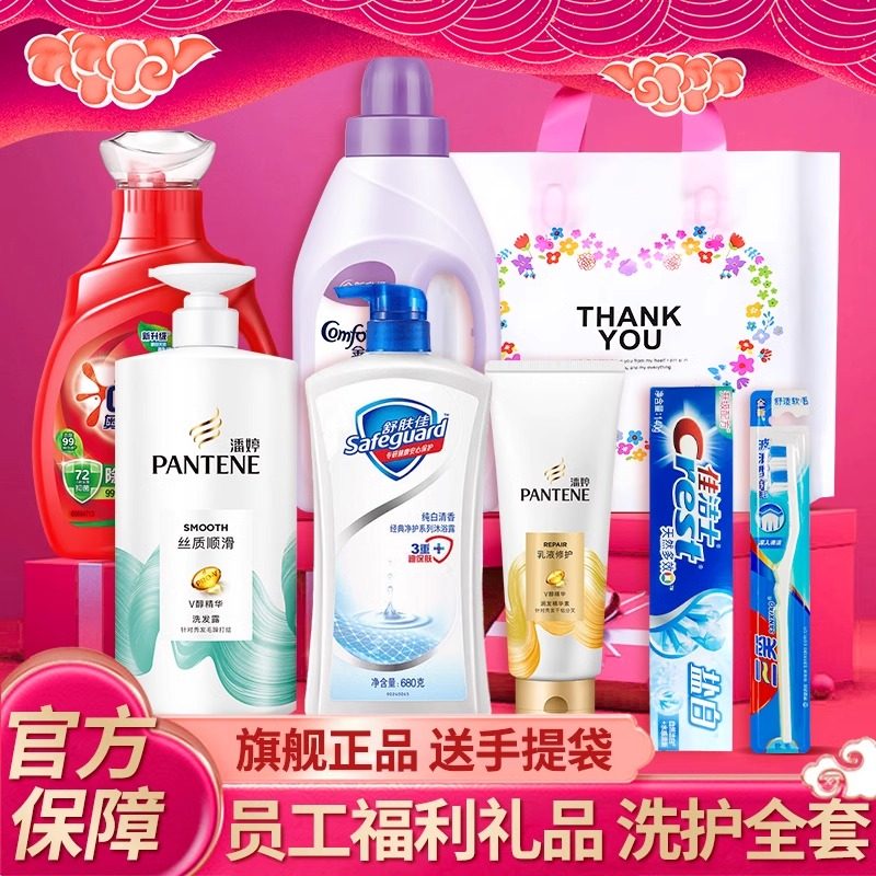 中秋国庆节用品夏季福利洗护礼品洗发护发沐浴露乳洗衣液舒肤佳