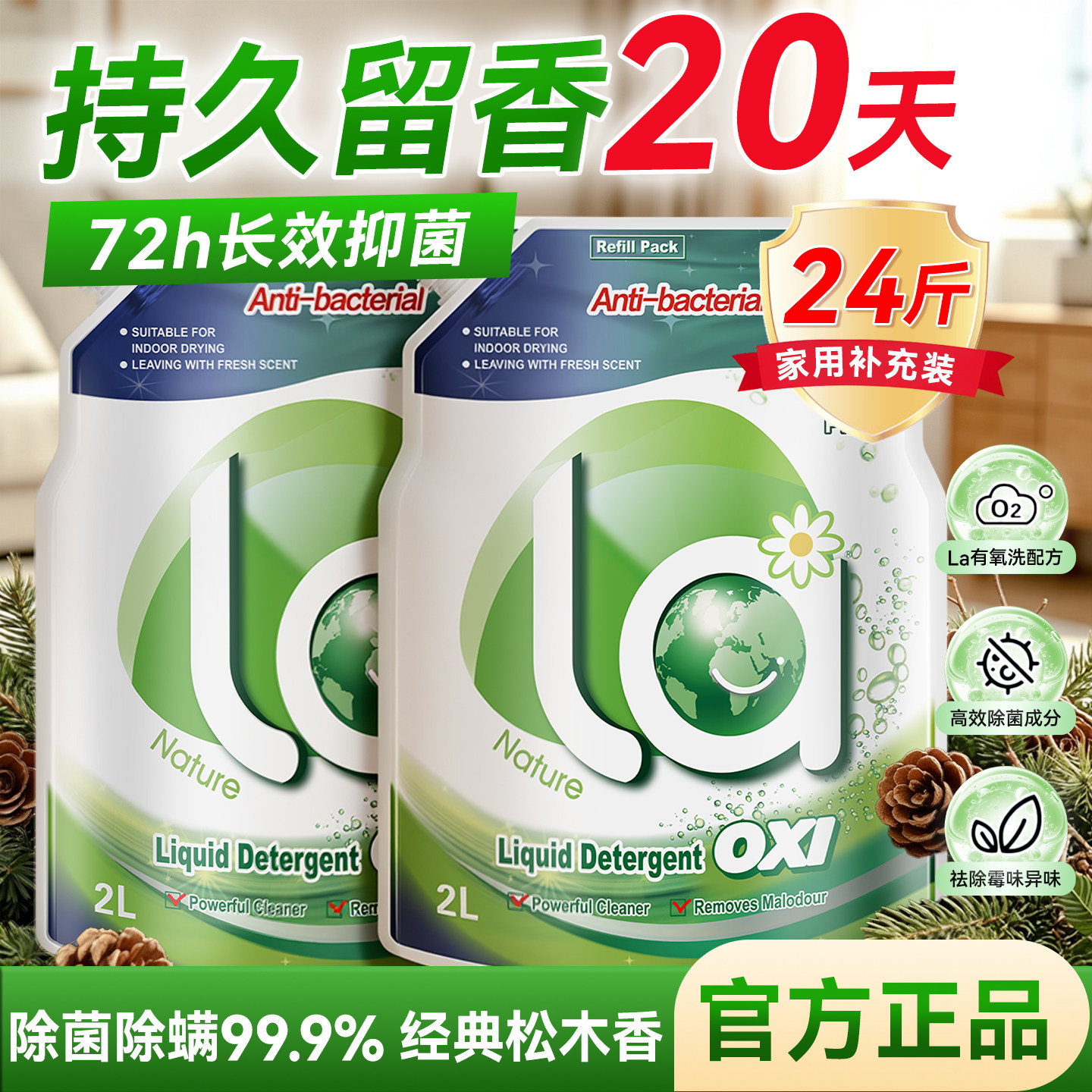 【松木香洗衣液】72h持久留香