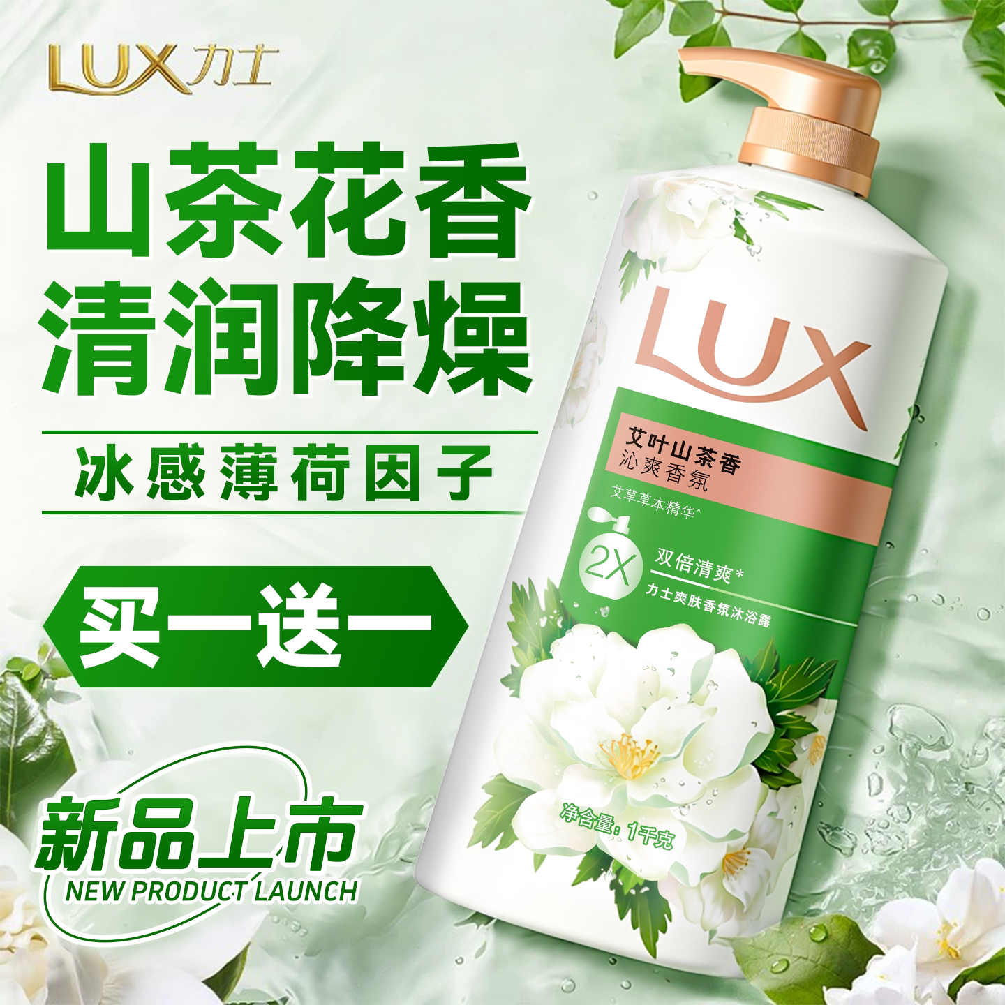清润降噪!力士山茶清爽沐浴露