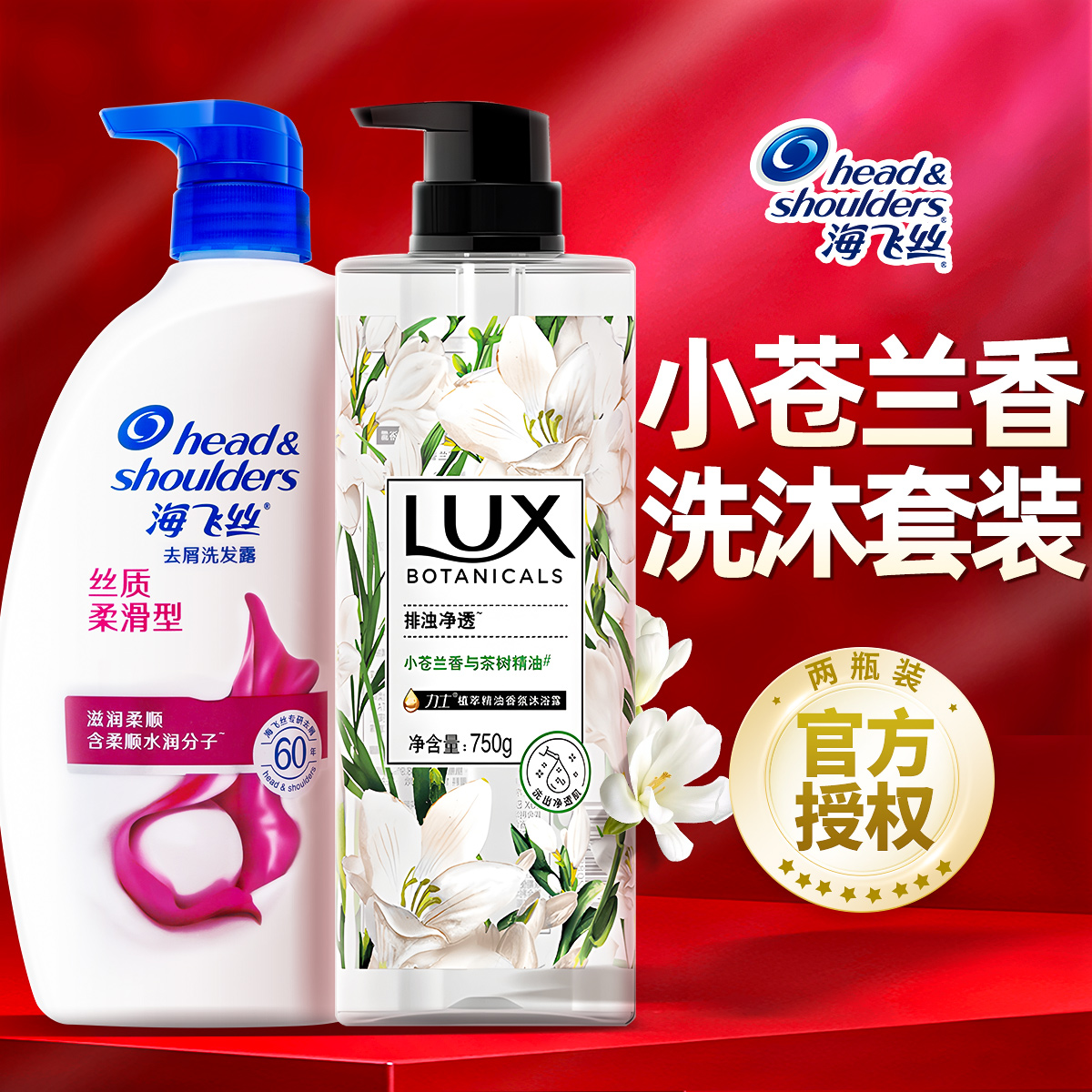 海飞丝力士小苍兰洗发水沐浴露套装组合正品官方品牌家用大容量