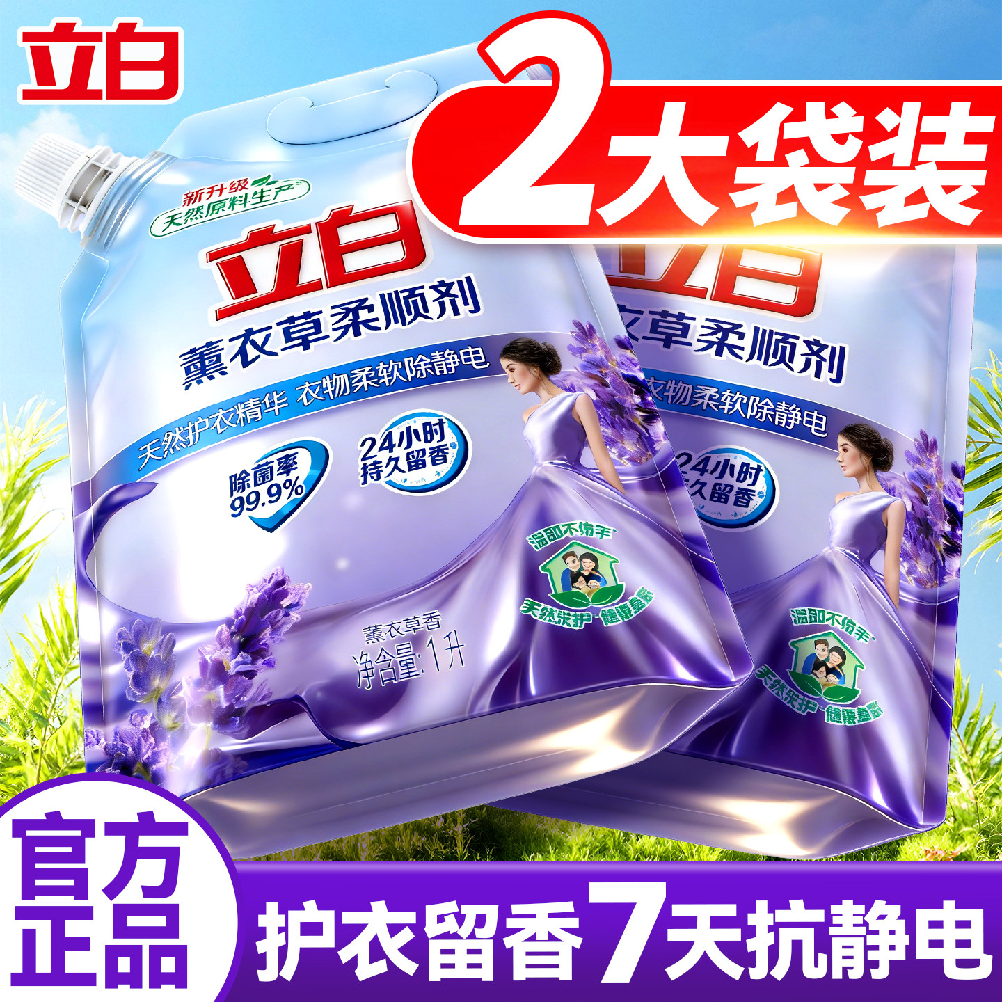 立白薰衣草衣物柔顺剂除静电持久留香官方旗舰店正品补充装除菌螨